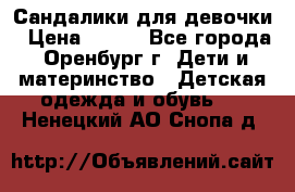 Сандалики для девочки › Цена ­ 350 - Все города, Оренбург г. Дети и материнство » Детская одежда и обувь   . Ненецкий АО,Снопа д.